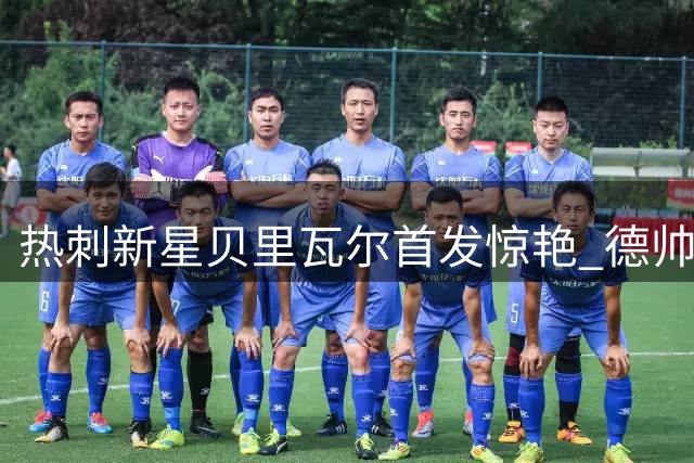 热刺新星贝里瓦尔首发惊艳 德帅放话：心不在热刺就请走